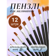 Кисточки для рисования набор для творчества кисти профессиональные для акварели масла гуаши акрила 12 штук